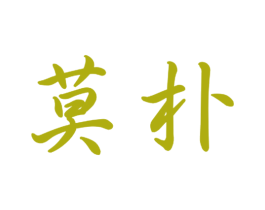 莫朴 第30类小食配料商标图样