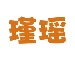 瑾瑶 第30类小食配料商标图样