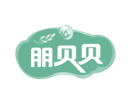 朋贝贝 第30类小食配料商标图样