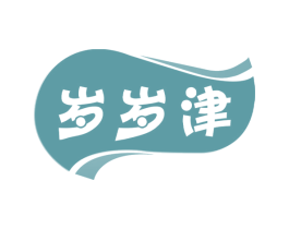 岁岁津 第30类小食配料商标图样