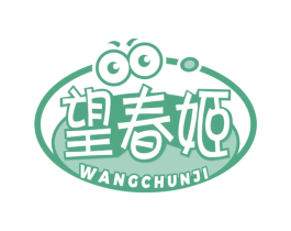 望春姬 第30类小食配料商标图样
