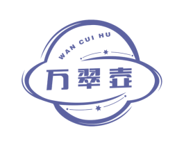 万翠壶 第30类小食配料商标图样