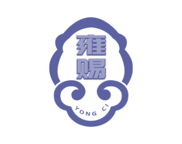 雍赐 第30类小食配料商标图样