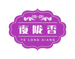夜陇香 第30类小食配料商标图样