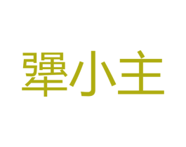 犟小主 第30类小食配料商标图样