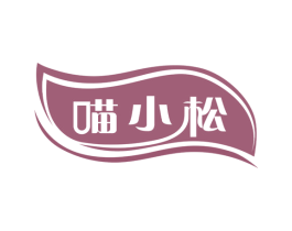 喵小松 第30类小食配料商标图样
