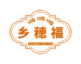 乡穂福 第30类小食配料商标图样