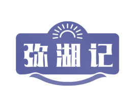 弥湖记 第30类小食配料商标图样