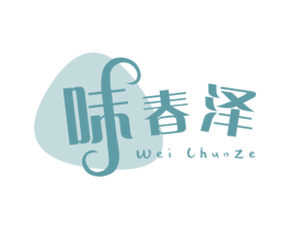味春泽 第30类小食配料商标图样