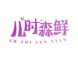 儿时森鲜 第30类小食配料商标图样