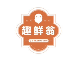 趣鲜翁 第30类小食配料商标图样