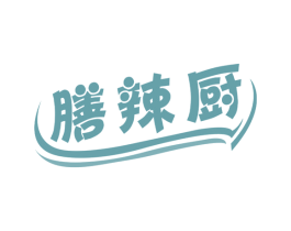 膳辣厨 第30类小食配料商标图样