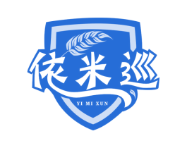 依米巡 第30类小食配料商标图样