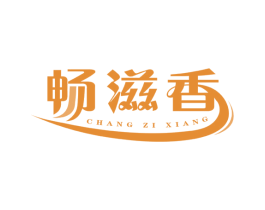 畅滋香 第30类小食配料商标图样