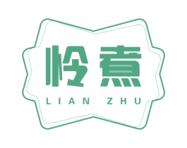 怜煮 第30类小食配料商标图样