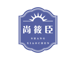 尚筱臣 第30类小食配料商标图样