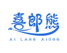 喜郎熊 第30类小食配料商标图样
