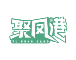 聚凤港 第30类小食配料商标图样