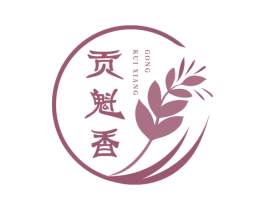 贡魁香 第30类小食配料商标图样