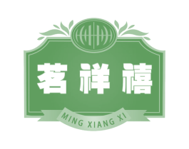 茗祥禧 第30类小食配料商标图样