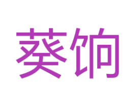 葵饷 第30类小食配料商标图样