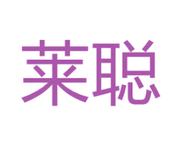 莱聪 第30类小食配料商标图样