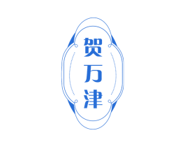 贺万津 第30类小食配料商标图样
