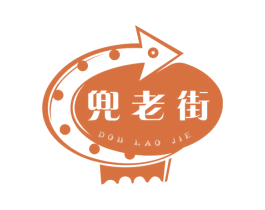 兜老街 第30类小食配料商标图样