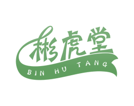 彬虎堂 第30类小食配料商标图样