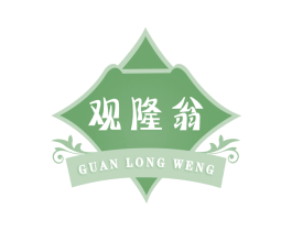观隆翁 第30类小食配料商标图样