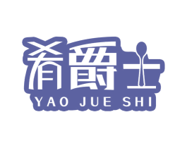 肴爵士 第30类小食配料商标图样