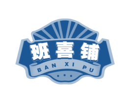 班喜铺 第30类小食配料商标图样