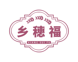 乡穗福 第30类小食配料商标图样