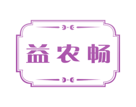 益农畅 第30类小食配料商标图样
