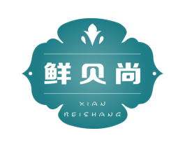 鲜贝尚 第30类小食配料商标图样