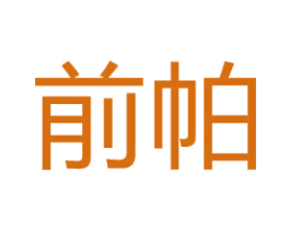 前帕 第30类小食配料商标图样