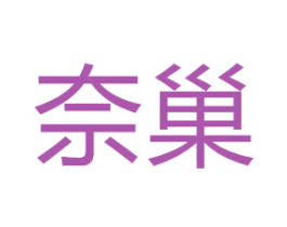 奈巢 第30类小食配料商标图样