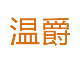 温爵 第30类小食配料商标图样