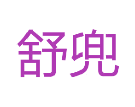 舒兜 第30类小食配料商标图样