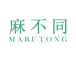 麻不同 第30类小食配料商标图样