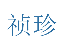 祯珍 第30类小食配料商标图样