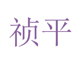 祯平 第30类小食配料商标图样