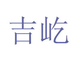 吉屹 第30类小食配料商标图样
