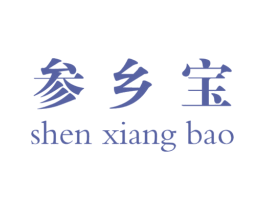 参乡宝 第30类小食配料商标图样