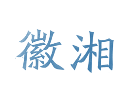 徽湘 第30类小食配料商标图样