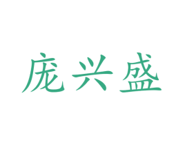 庞兴盛 第30类小食配料商标图样