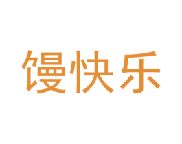 馒快乐 第30类小食配料商标图样
