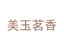 美玉茗香 第30类小食配料商标图样