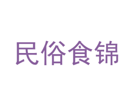 民俗食锦 第30类小食配料商标图样