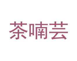 茶喃芸 第30类小食配料商标图样